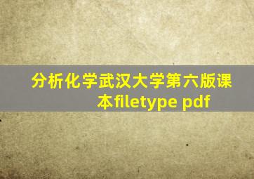 分析化学武汉大学第六版课本filetype pdf